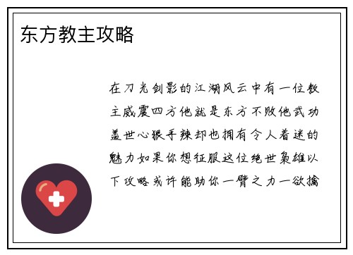 东方教主攻略
