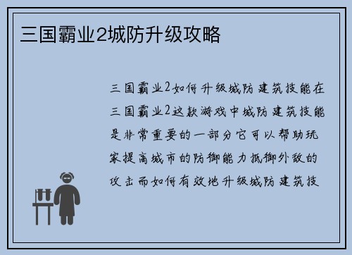 三国霸业2城防升级攻略