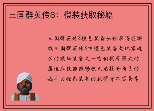 三国群英传8：橙装获取秘籍