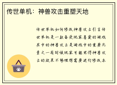 传世单机：神兽攻击重塑天地