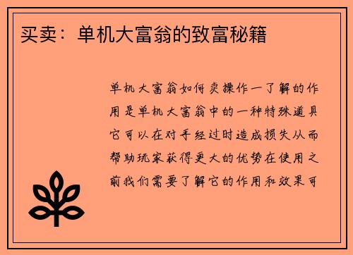 买卖：单机大富翁的致富秘籍