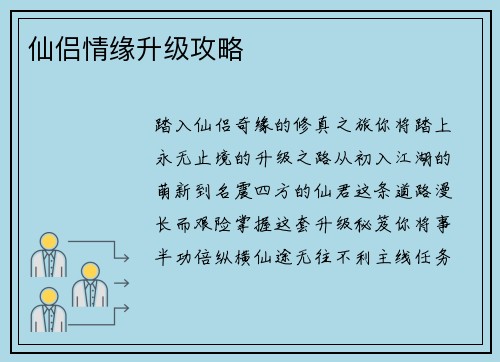 仙侣情缘升级攻略