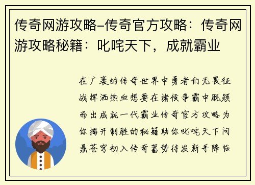 传奇网游攻略-传奇官方攻略：传奇网游攻略秘籍：叱咤天下，成就霸业