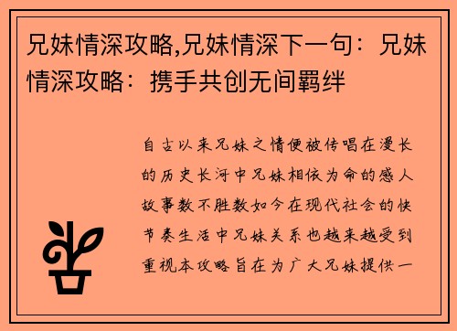 兄妹情深攻略,兄妹情深下一句：兄妹情深攻略：携手共创无间羁绊