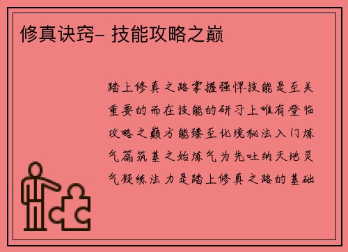修真诀窍- 技能攻略之巅