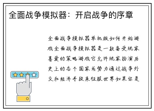 全面战争模拟器：开启战争的序章