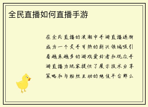 全民直播如何直播手游