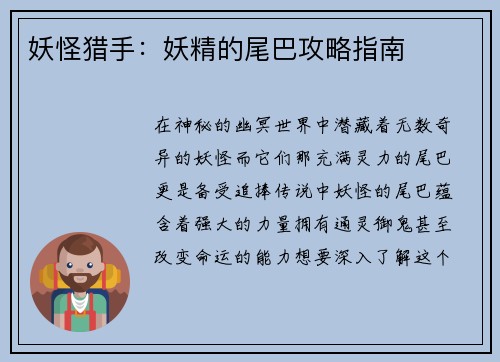 妖怪猎手：妖精的尾巴攻略指南