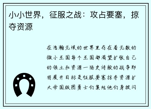 小小世界，征服之战：攻占要塞，掠夺资源