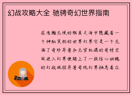 幻战攻略大全 驰骋奇幻世界指南