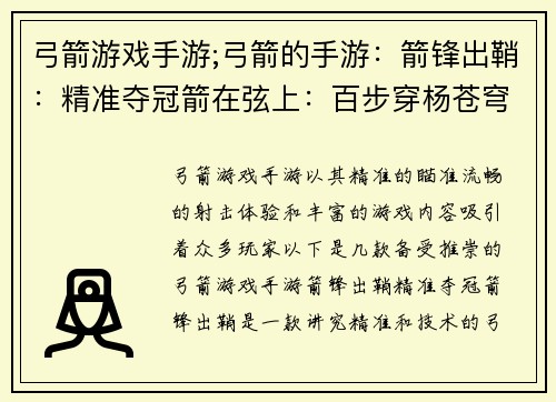 弓箭游戏手游;弓箭的手游：箭锋出鞘：精准夺冠箭在弦上：百步穿杨苍穹弓手：百发百中箭神传说：无上之境箭术大师：一箭制敌