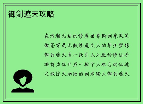御剑遮天攻略