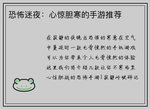 恐怖迷夜：心惊胆寒的手游推荐