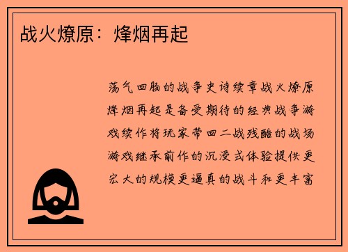 战火燎原：烽烟再起