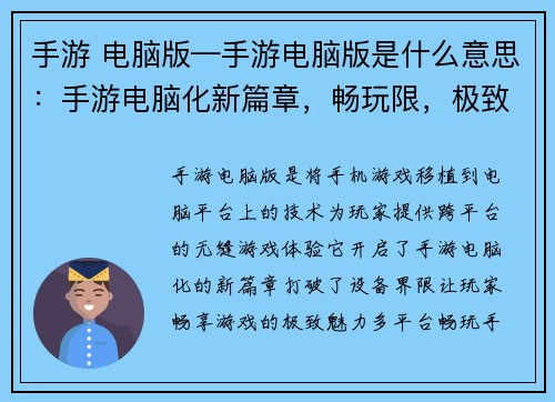 手游 电脑版—手游电脑版是什么意思：手游电脑化新篇章，畅玩限，极致体验