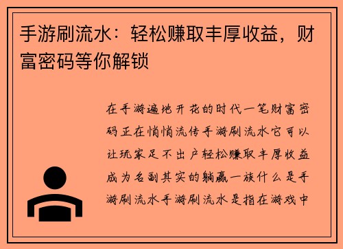 手游刷流水：轻松赚取丰厚收益，财富密码等你解锁