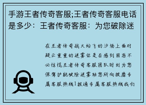 手游王者传奇客服;王者传奇客服电话是多少：王者传奇客服：为您破除迷雾，征战沙场