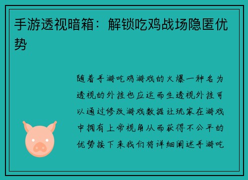 手游透视暗箱：解锁吃鸡战场隐匿优势