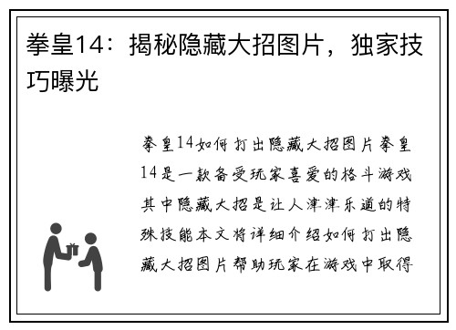 拳皇14：揭秘隐藏大招图片，独家技巧曝光