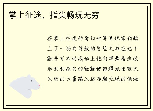 掌上征途，指尖畅玩无穷