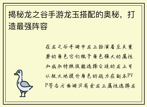 揭秘龙之谷手游龙玉搭配的奥秘，打造最强阵容