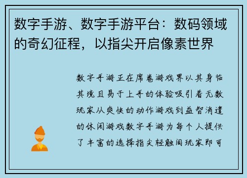 数字手游、数字手游平台：数码领域的奇幻征程，以指尖开启像素世界