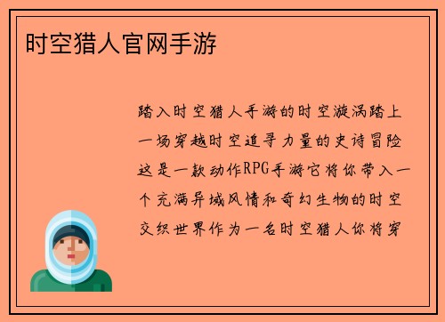 时空猎人官网手游
