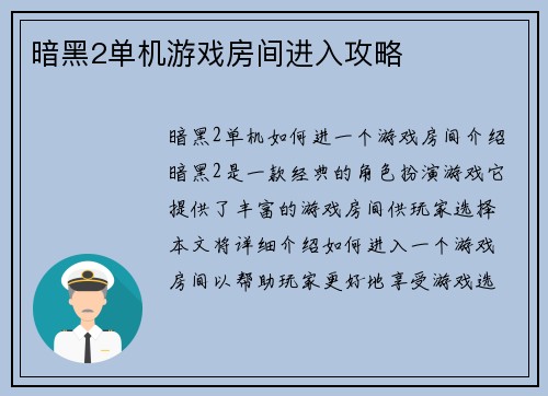 暗黑2单机游戏房间进入攻略
