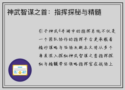 神武智谋之首：指挥探秘与精髓