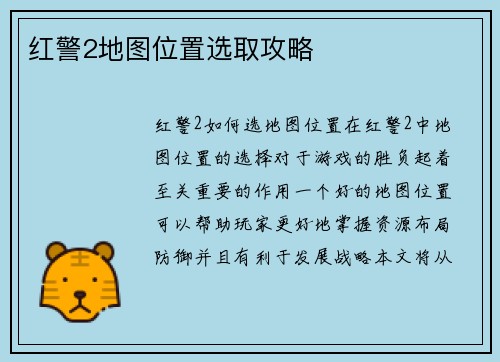 红警2地图位置选取攻略