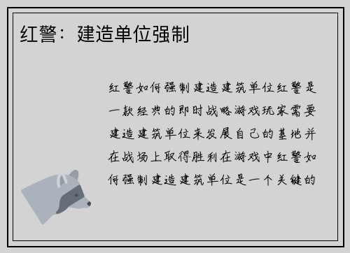 红警：建造单位强制