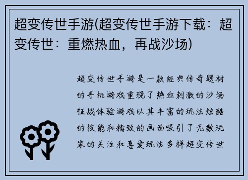 超变传世手游(超变传世手游下载：超变传世：重燃热血，再战沙场)
