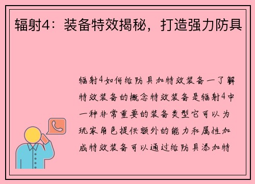 辐射4：装备特效揭秘，打造强力防具